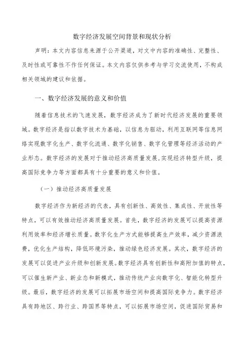 数字经济发展空间背景和现状分析