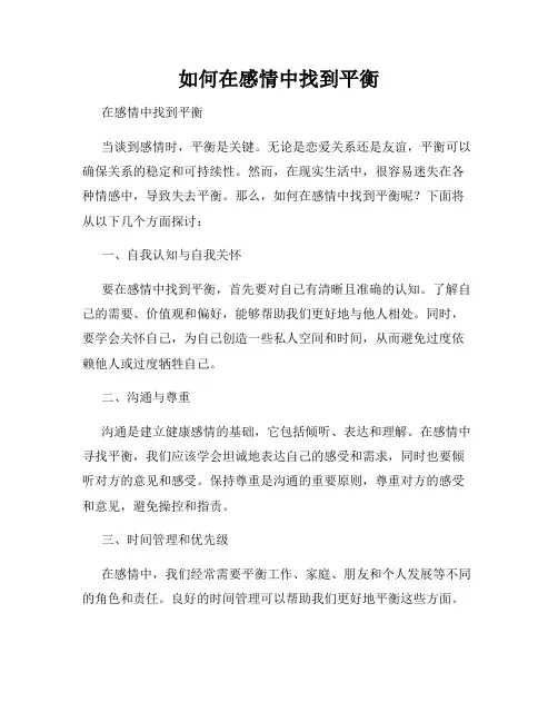 如何在感情中找到平衡