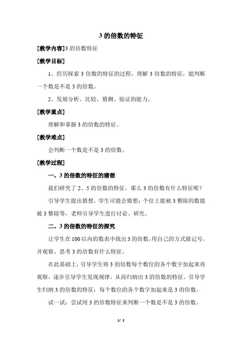 北师大版小学数学五年级上册第三单元《第3课时：3的倍数的特征》教学设计