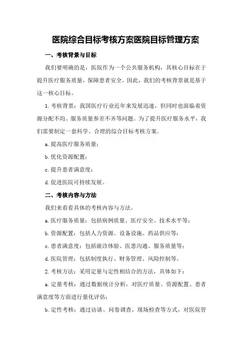 医院综合目标考核方案医院目标管理方案