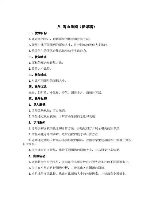 八 雪山乐园(说课稿)一年级数学上册青岛版五四学制