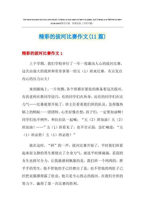 精彩的拔河比赛作文(11篇)