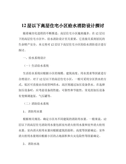 12层以下高层住宅小区给水消防设计探讨