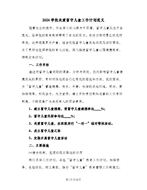 2024学校关爱留守儿童工作计划范文（3篇）