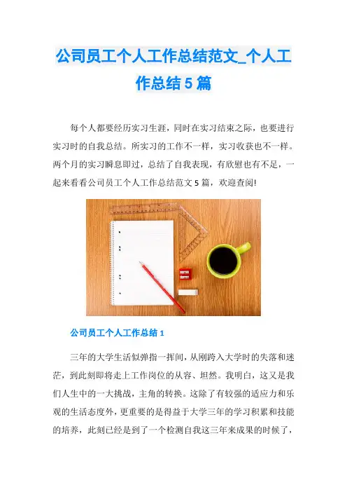 公司员工个人工作总结范文_个人工作总结5篇