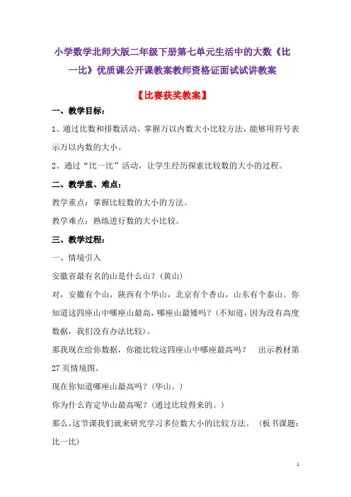 小学数学北师大版二年级下册三生活中的大数比一比优质课公开课教案教师资格证面试试讲教案3