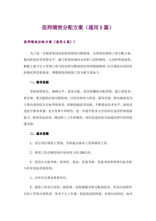 医师绩效分配方案(通用5篇)