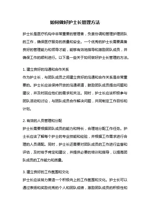 如何做好护士长管理方法