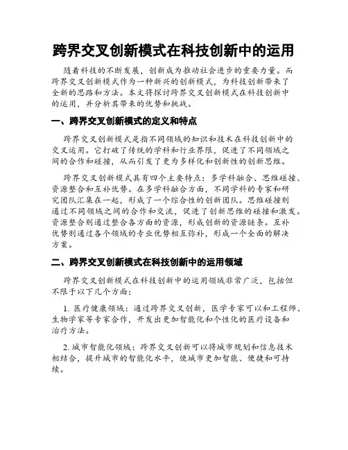 跨界交叉创新模式在科技创新中的运用