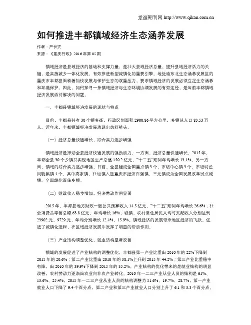 如何推进丰都镇域经济生态涵养发展