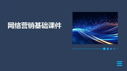 2024版网络营销基础课件