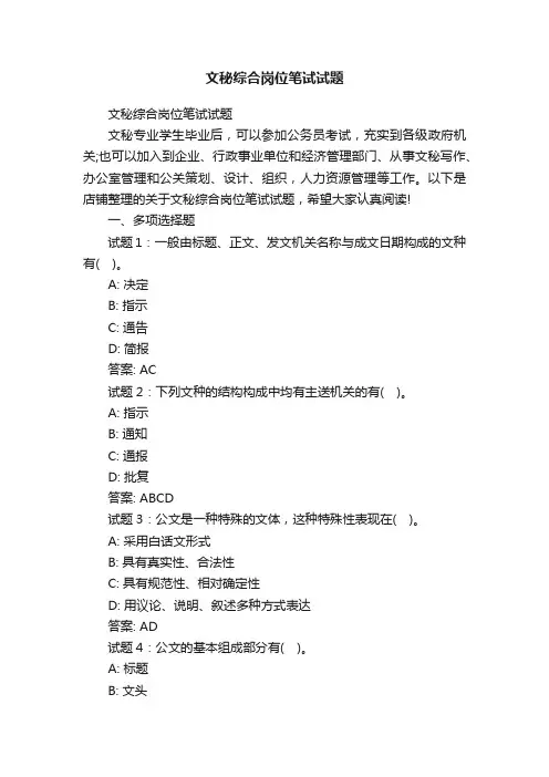 文秘综合岗位笔试试题