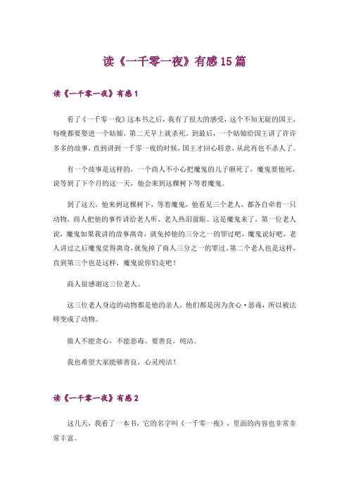 读《一千零一夜》有感15篇