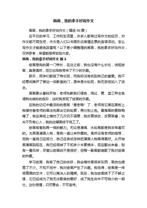 画画，我的拿手好戏作文（精选56篇）