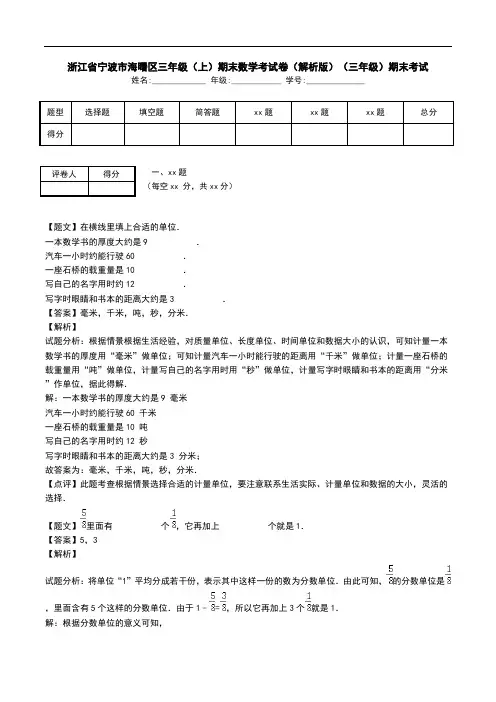 浙江省宁波市海曙区三年级(上)期末数学考试卷(解析版)(三年级)期末考试.doc