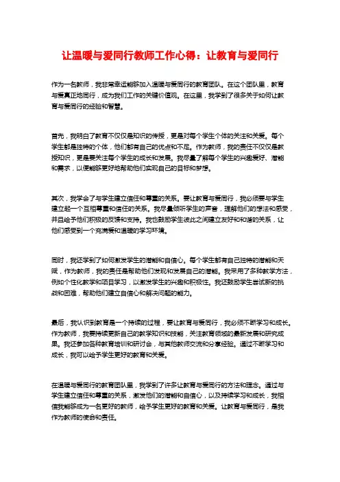 让温暖与爱同行教师工作心得：让教育与爱同行