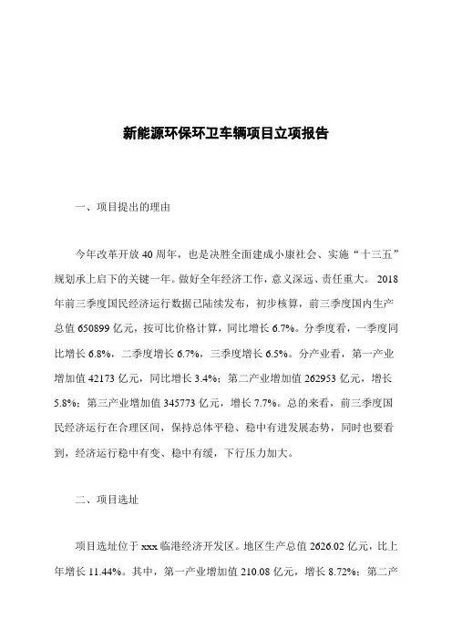 新能源环保环卫车辆项目立项报告