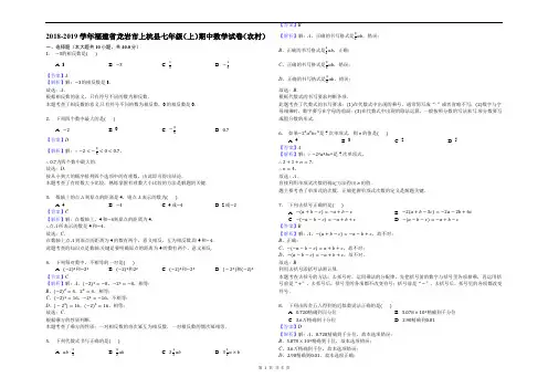 2018-2019学年福建省龙岩市上杭县七年级(上)期中数学试卷(农村)(解析版)