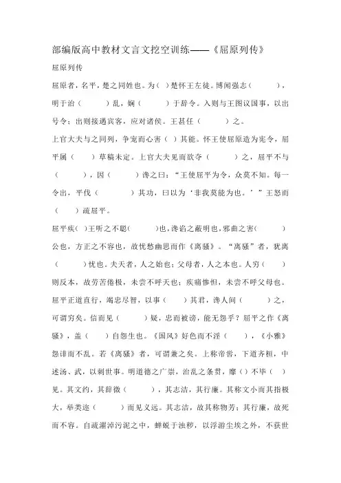 部编版高中教材文言文挖空训练——《屈原列传》