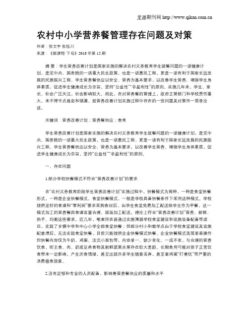 农村中小学营养餐管理存在问题及对策