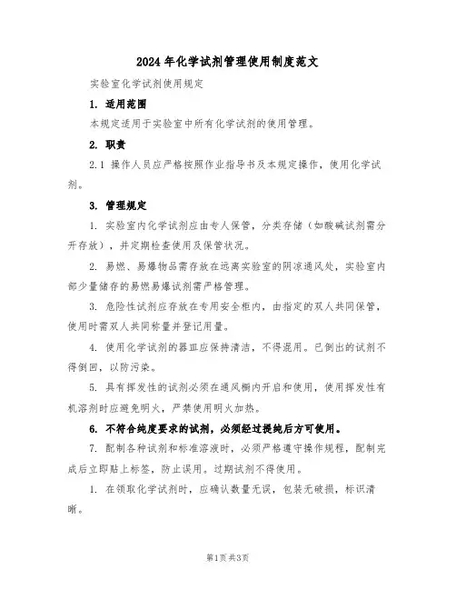 2024年化学试剂管理使用制度范文（二篇）