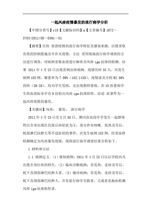 一起风疹疫情暴发流行病学论文