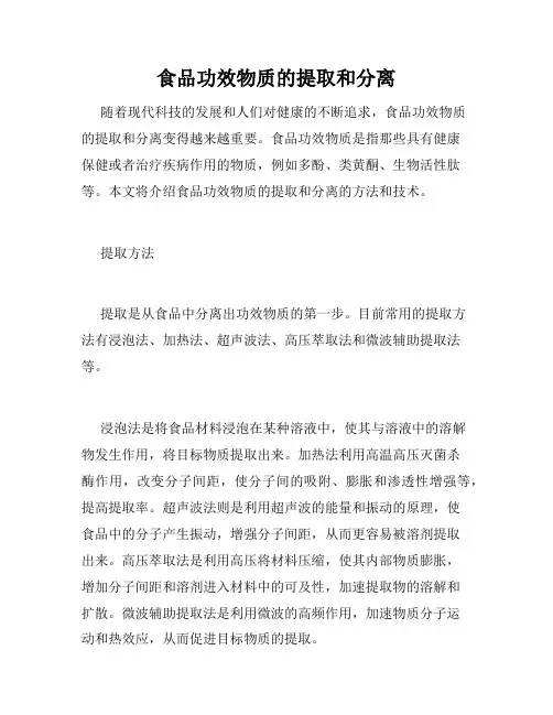 食品功效物质的提取和分离