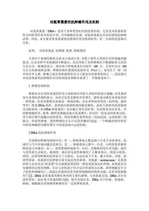 双氢青蒿素的抗肿瘤作用及机制