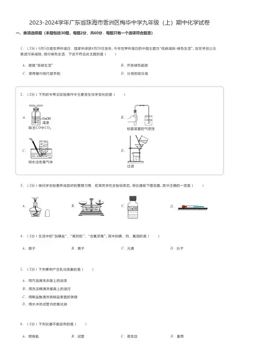 初中化学 2023-2024学年广东省珠海市香洲区九年级(上)期中化学试卷