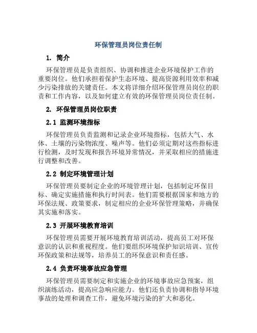 环保管理员岗位责任制