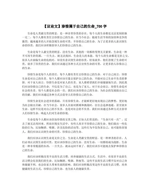 【议论文】珍惜属于自己的生命_700字 2