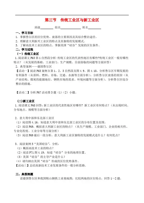 高中地理 4.3《传统工业区与新工业区》导学案 新人教