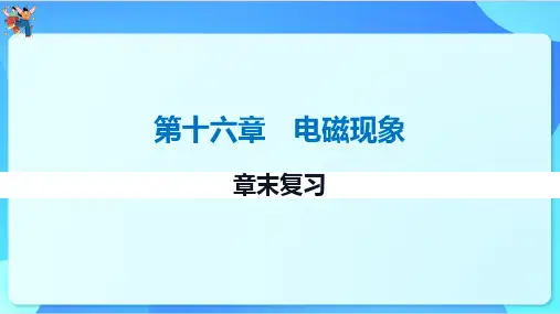 第十六章 电磁现象章末复习课件+-2023-2024学年鲁科版(五四学制)九年级下册物理
