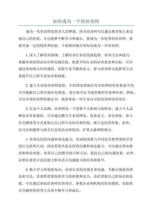 如何成为一个的培训师