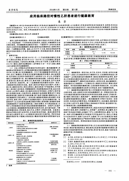 应用临床路径对慢性乙肝患者进行健康教育