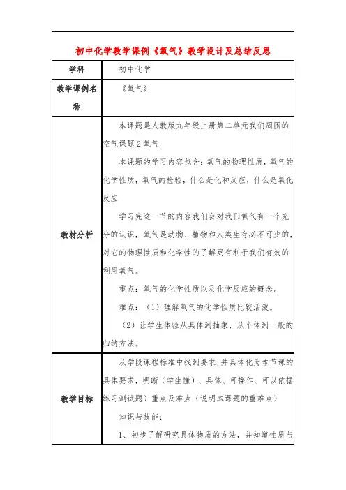 初中化学教学课例《氧气》教学设计及总结反思