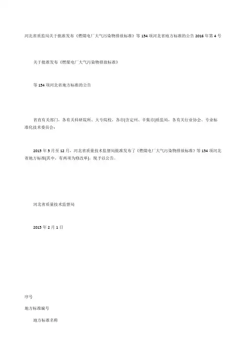 河北省质监局关于批准发布《燃煤电厂大气污染物排放标准》等154项河北省地方标准的公告 2016年第4号