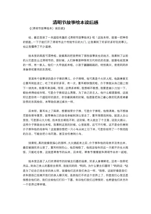 清明节故事绘本读后感