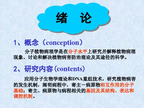 分子植物病理学_PPT幻灯片