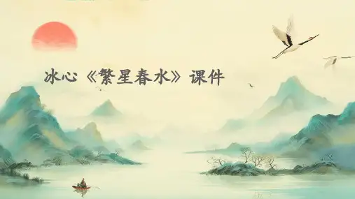 冰心《繁星春水》课件PPT