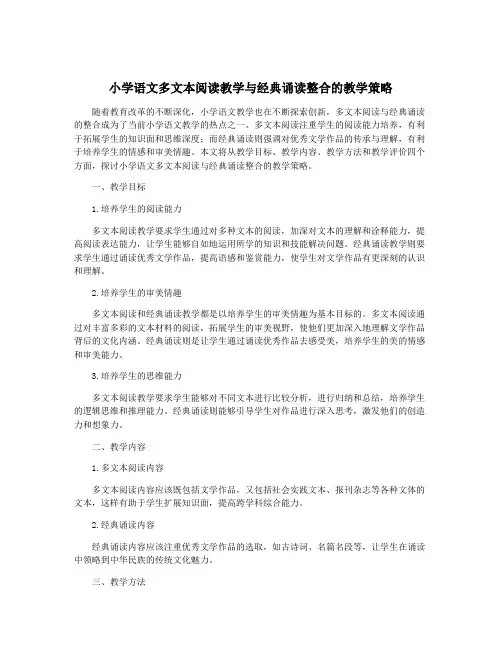 小学语文多文本阅读教学与经典诵读整合的教学策略