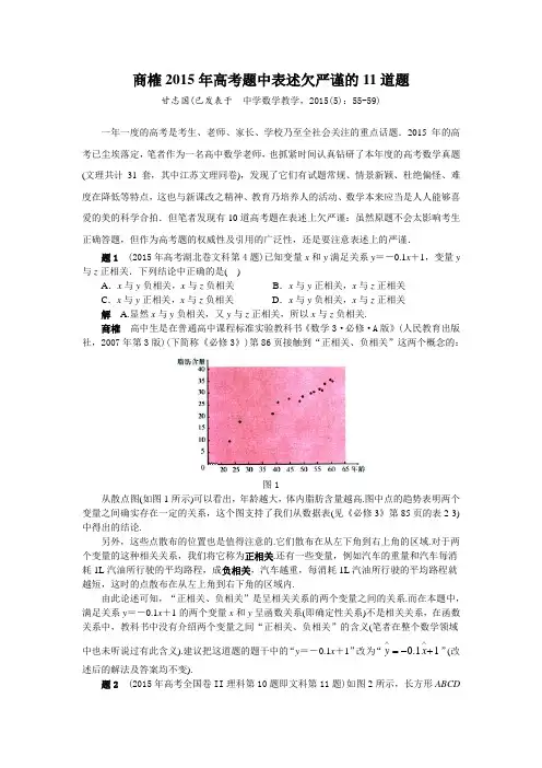 (甘志国)商榷2015年高考题中表述欠严谨的11道题