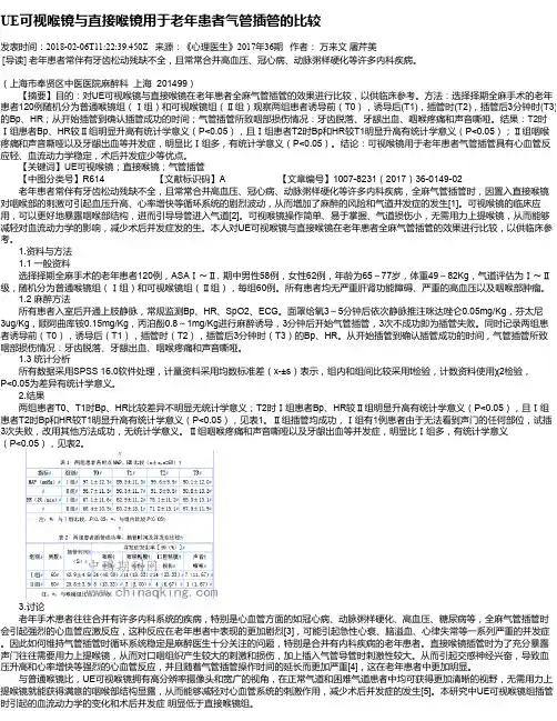 UE可视喉镜与直接喉镜用于老年患者气管插管的比较