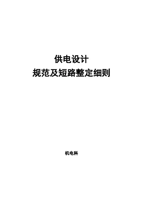 供电设计规范及短路整定细则