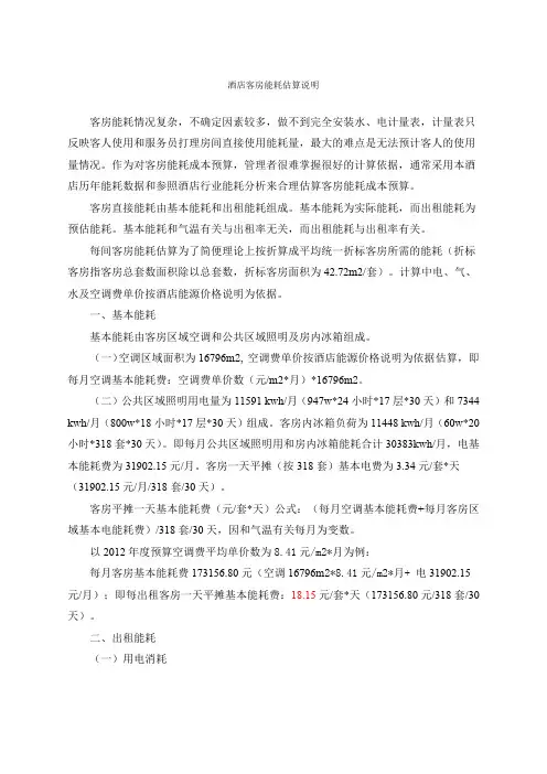 酒店客房能耗估算说明