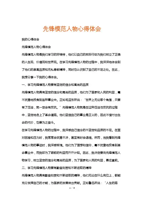 先锋模范人物心得体会
