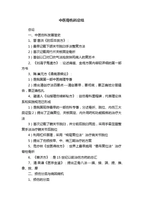 中医骨伤科总结