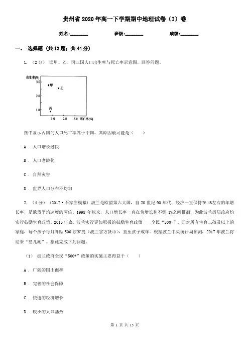 贵州省2020年高一下学期期中地理试卷(I)卷