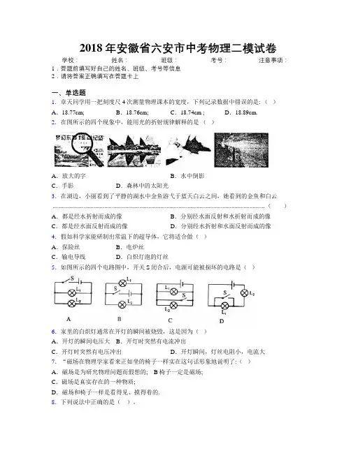 最新2018年安徽省六安市中考物理二模试卷及解析