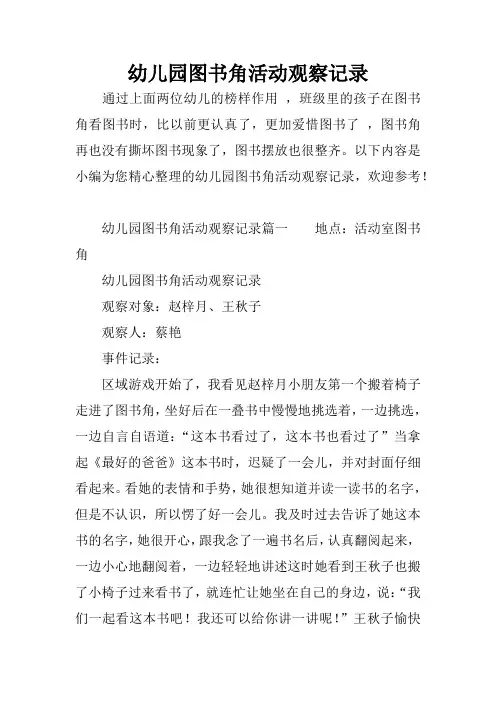 幼儿园图书角活动观察记录